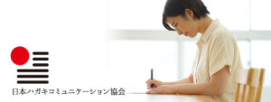 日本ハガキコミュニケーション協会ハガキコミュニケーションを活用した業績アップサポート
